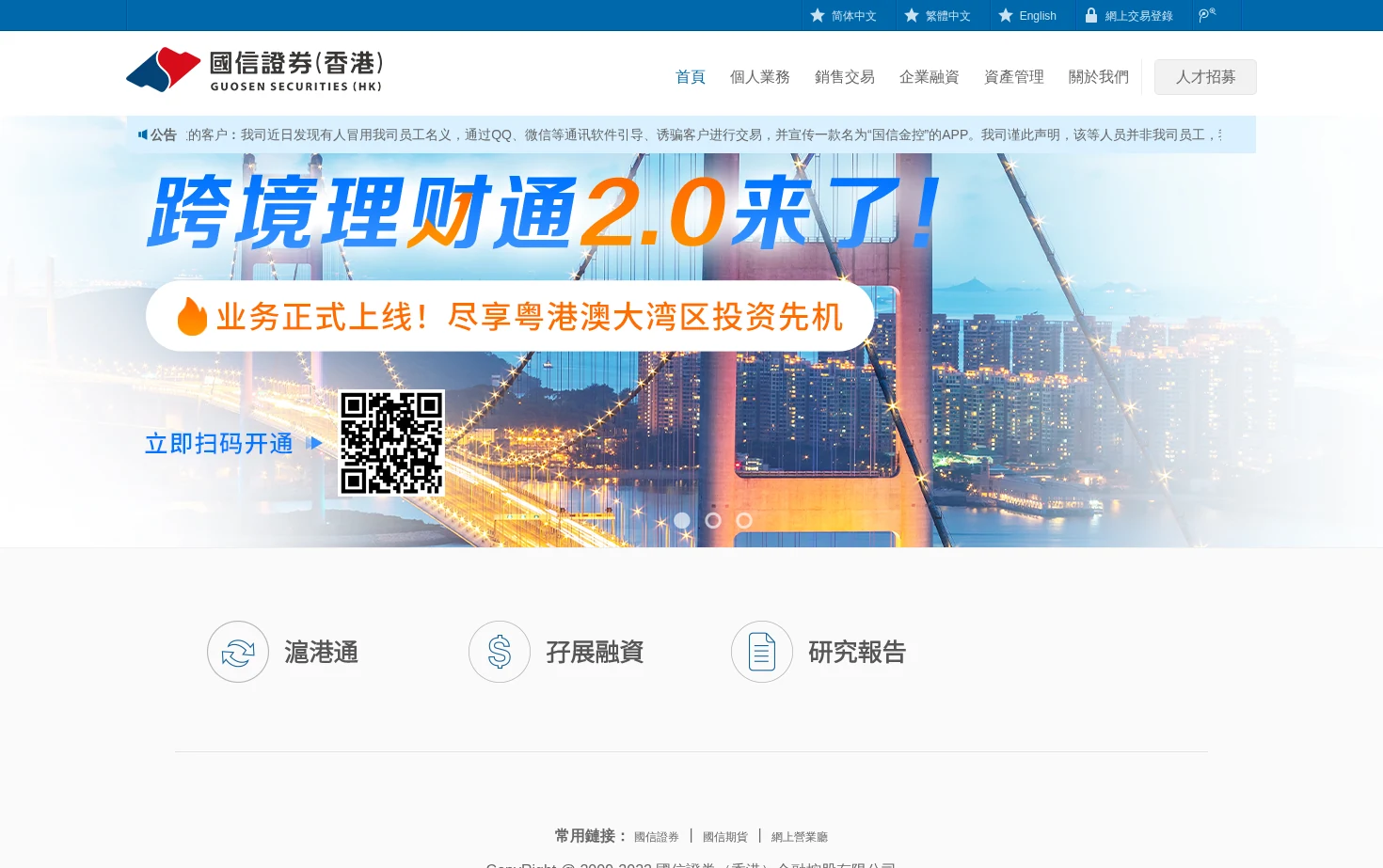 国信证券（香港）官方网站 页面快照